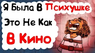 Я Была В Психушке, Это Не Как В Кино (анимация)