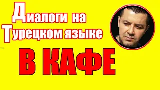 ▶️ДИАЛОГ НА ТУРЕЦКОМ - В КАФЕ