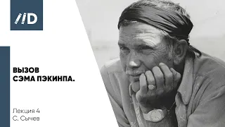 Вызов Сэма Пэкинпа | В чем идея вестерна? | Трагедия американского кинематографа