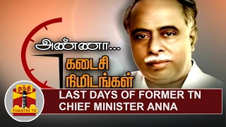 Last Days of Former Tamil Nadu Chief Minister Anna | Thanthi TV