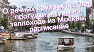 О речных круизах по Оке: прогулки и туры на теплоходе из Москвы, расписание