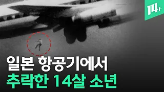 하늘을 날던 일본국적기에서 14살 소년이 떨어진 이유는..대한항공 기장이 들려주는 비화 /14F