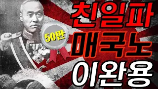 [북 리뷰 016] 친일 매국노 이완용은 어떻게 죽었나 - [이완용 평전] 1부