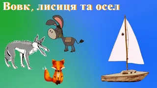 Вовк, лисиця та осел - грецька казка  українською мовою /аудіо казка @Kazkova_Skarbnychka