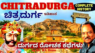 "CHITRADURGA COMPLETE HISTORY-ದುರ್ಗದ 7 ಸುತ್ತಿನ ಕೋಟೆಯ ರಹಸ್ಯಗಳು!"-Dr. BL Venu-Kalamadhyama-#param