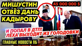 МИШУСТИН ЗАЛЯПАЛСЯ! ПУТИН ПРОДАЁТ БАЙКАЛ! 62 000 000 НА ПАРАД 9 МАЯ. В МИДЕ НОВЫЙ СКАНДАЛ_ГНПБ