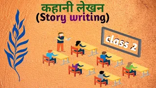 कहानी-लेखन (Story Writing) class.2