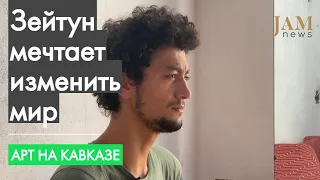 Зейтун мечтает изменить мир, он создал альтернативный театр в Гяндже в Азербайджане