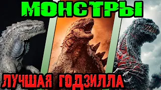 Монстры - кто лучшая Годзилла [ОБЪЕКТ] Monsters - who is the best Godzilla