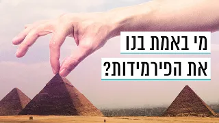 האם בני ישראל בנו את הפירמידות במצרים? | כאן סקרנים