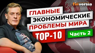 Главные экономические проблемы мира. TOP-10. Часть 2 / Ян Арт. Finversia