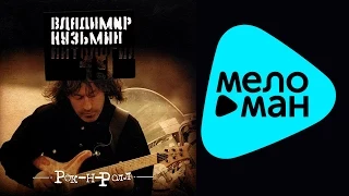 Владимир Кузьмин -  Антология 19  -  Рок н Ролл   (Альбом 2003)