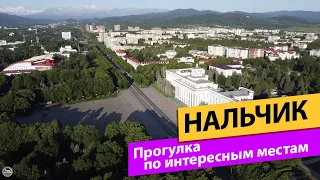 Нальчик. Прогулка по интересным местам