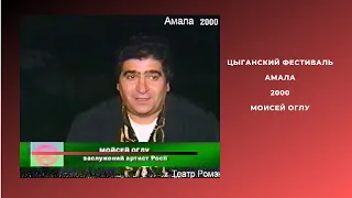 Цыганский фестиваль "Амала" 2000.