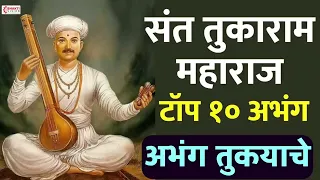 संत तुकाराम बीज विशेष : संत तुकाराम महाराज : टॉप १० अभंग | अभंग तुकयाचे : गाजलेली अभंग व विठ्ठल गीते