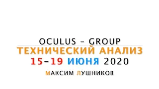 Технический обзор рынка Форекс на неделю: 15 - 19 Июня 2020 от Максима Лушникова