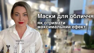 Маски для обличчя. Як отримати максимальний ефект #доглядзаобличчям #маскидляобличчя