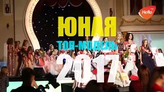 Юная топ модель 2017 | Конкурс красоты юная топ-модель | Школа прямого эфира