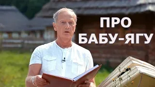Михаил Задорнов - Про Бабу-Ягу