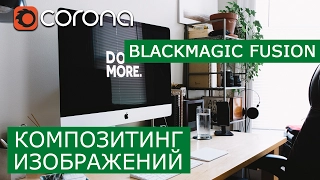 Композитинг изображений в Blackmagic Fusion | 3Ds Max | Corona Renderer - Уроки для начинающих