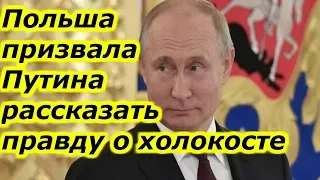 Польша призвала Путина рассказать правду о холокосте