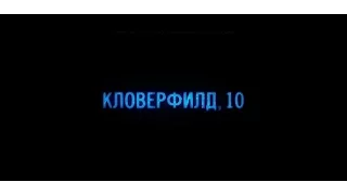 Кловерфилд 10 (2016) | Смотреть трейлер