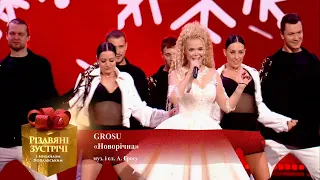 GROSU - Новорічна (РІЗДВЯНІ ЗУСТРІЧІ з Михайлом Поплавським)