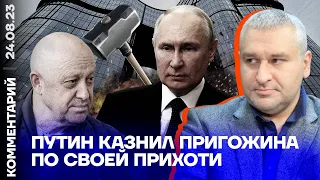 Путин казнил Пригожина по своей прихоти | Марк Фейгин