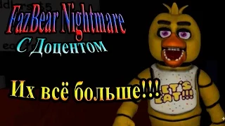 FazBear Nightmare (Кошмары с Фредди) - часть 2 - Их всё больше!!!