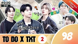 TO DO X TXT - EP.98/"Для TXT  миссия достижима!!!часть 2"(Озвучка Лии).