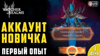 🔴АККАУНТ НОВИЧКА | НАЧАЛО | ДЕНЬ 1 в игре Watcher of Realms