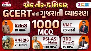 ગુજરાતી વ્યાકરણ | 1000 MCQ | Gujarati Grammar | Conductor | Vanrakshak | VMC| PSI | TDO | Live @1PM