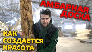 ✅ ОЖИВЛЕНИЕ СТАРОЙ ДОСКИ | Обзор производства амбарной доски