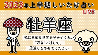 【しいたけ占い】2023年上半期♈️牡羊座　スペシャルLIVE配信