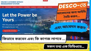 How to open ID in DESCO and apply for various issues? | কিভাবে ডেসকোতে আইডি খুলবো এবং  আবেদন করব?