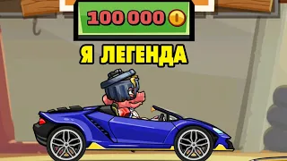 Hill Climb Racing 2#24 Я СТАЛ ЛЕГЕНДОЙ 🤩