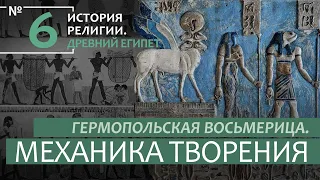 Лекция №6 "Гермопольская Восьмерица. Механика Творения"