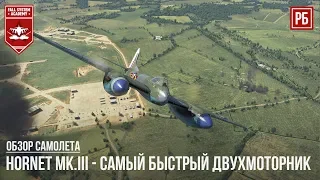 Hornet Mk.III - САМЫЙ БЫСТРЫЙ ДВУХМОТОРНИК в WAR THUNDER