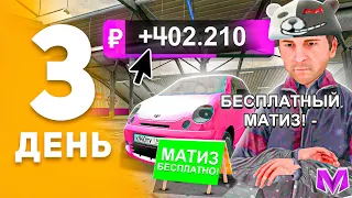 100 ДНЕЙ ПУТИ ПЕРЕКУПА на МАТРЕШКА РП! День 3 - ПЕРЕКУП МАТИЗА на MATRESHKA RP! (CRMP MOBILE)