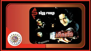 คาราโอเกะ เพียงรัก - Silly Fools