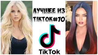 Лучшее из Tik Tok #70