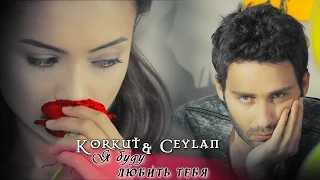 ღ Korkut&Ceylan ღ♥ Я буду любить тебя ღ[For bonitochka]