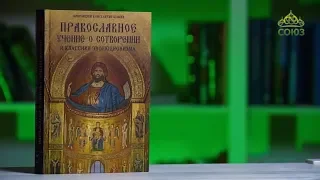 У книжной полки. Прот. Константин Буфеев. Православное учение о Сотворении и классики эволюционизма