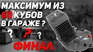 Мопед Симсон валит круче Минска! Максимум из 60 кубов! [Форсировка двигателя]