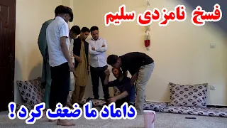 کمره مخفی بالای داماد - فسخ نامزدی سلیم / کمبود دیوانه شوه بیچاره 🤯