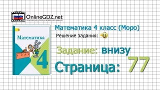 Страница 77 Задание внизу – Математика 4 класс (Моро) Часть 1