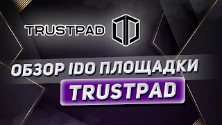 Участие в IDO криптовалюты | Обзор платформы TRUSTPAD