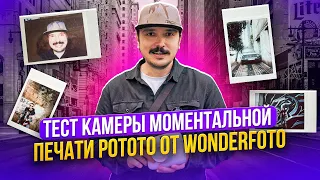 Тест камеры моментальной печати Pototo от Wonderfoto