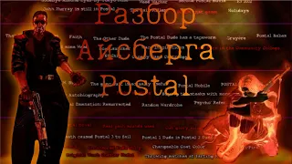 Айсберг Postal|Разбор айсберга|секреты,факты,пасхалки|