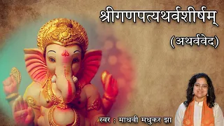 गणपति अथर्वशीर्ष | Ganpati Atharvashirsha |  Ganpati Stotram |Madhvi Madhukar